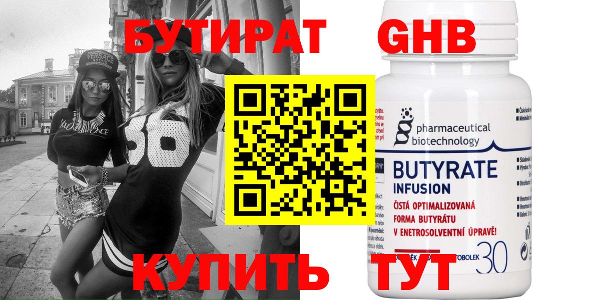 Бутират Butirat Балашиха